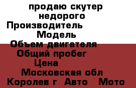 продаю скутер недорого › Производитель ­ nexus master › Модель ­ qt 50 › Объем двигателя ­ 50 › Общий пробег ­ 120 › Цена ­ 15 000 - Московская обл., Королев г. Авто » Мото   